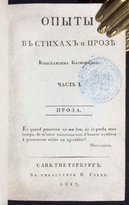 Батюшков. Опыты в стихах и прозе, 1817 год.