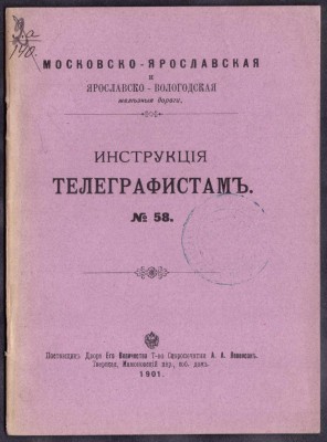 Инструкция телеграфистам № 58, 1901 год.
