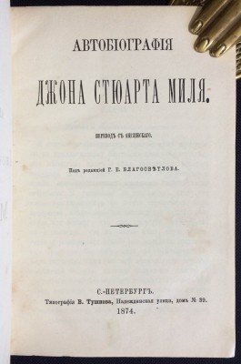 Автобиография Джона Стюарта Миля, 1874 год.