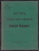Устав торгового (паевого) товарищества "Николай Капырин", 1909 год.