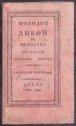Лежен. Молодой дикой в обществе, 1821 год.