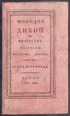 Лежен. Молодой дикой в обществе, 1821 год.