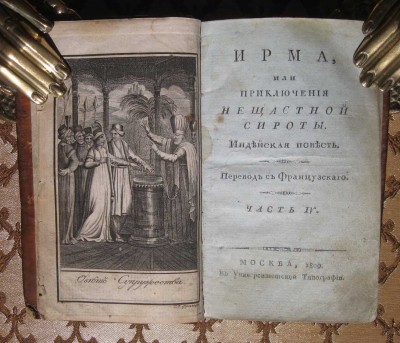 Ирма или приключения сироты. Индийская повесть, 1809 год.