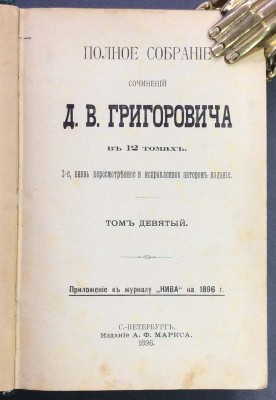 Полное собрание сочинений Григоровича, 1896 год.