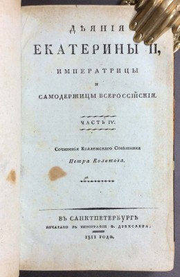 Деяния Екатерины II, Императрицы и Самодержицы Всероссийской, 1811 год.