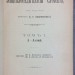 Энциклопедический словарь Брокгауза и Ефрона в 86 томах, 1890 - 1907 гг.