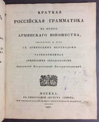 Краткая российская грамматика в пользу армянского юношества, 1827 год. 