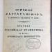 Краткая российская грамматика в пользу армянского юношества, 1827 год. 