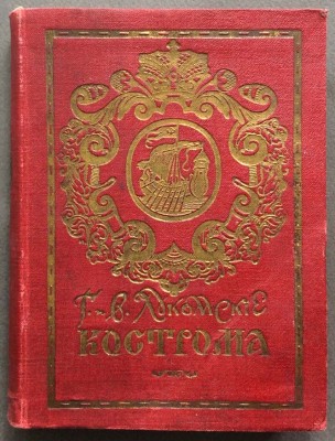 Г. и В. Лукомские. Кострома. Исторический очерк, 1913 год.