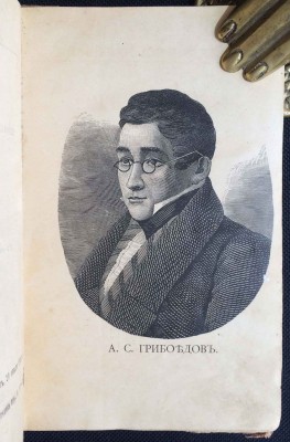 Грибоедов. Горе от ума, 1889 год.