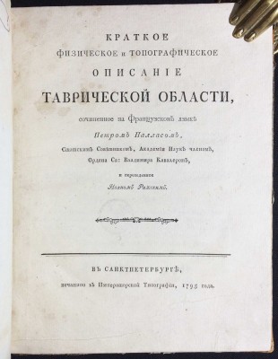 Паллас. Краткое физическое и топографическое описание Таврической области, 1795 год.
