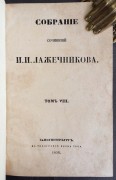Собрание сочинений Лажечникова, 1858 год.