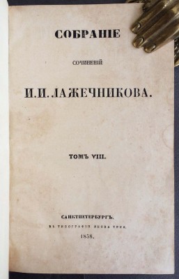 Собрание сочинений Лажечникова, 1858 год.