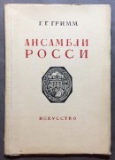 Гримм. Ансамбли России: Площадь Искусств и площадь Островского, 1946 год.