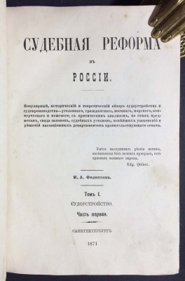 Филиппов. Судебная реформа в России, 1871 год.