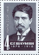 Шаумян, 90 лет со дня рождения, 1968 год.