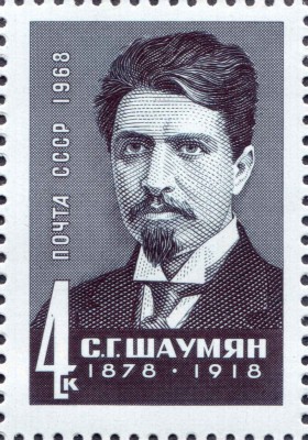 Шаумян, 90 лет со дня рождения, 1968 год.