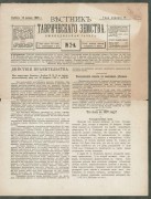 Вестник Таврического земства, 1908 год.