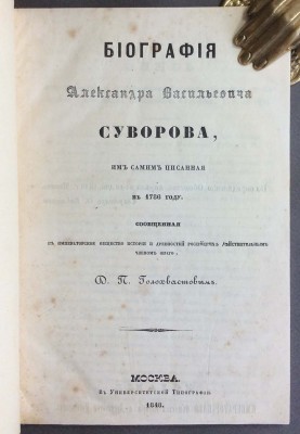 Биография Александра Васильевича Суворова им самим писанная в 1786 году, 1848 год.