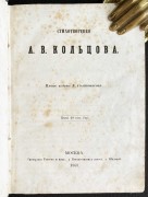 Кольцов. Стихотворения, 1868 год.