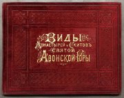 Виды монастырей и скитов Святой Афонской горы, [1890-e] годы.