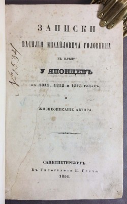 Записки Головнина в плену у японцев в 1811, 1812 и 1813 годах.