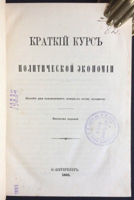 Янсон. Краткий курс политической экономии, 1865-1866 гг.