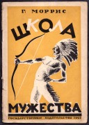 Моррис. Школа мужества [обложка Милашевского], 1927 год.