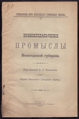 Внеземледельческие промыслы Вологодской губернии, 1903 год.
