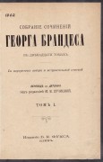 Собрание сочинений Георга Брандеса в двенадцати томах, 1902 год.