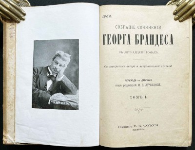 Собрание сочинений Георга Брандеса в двенадцати томах, 1902 год.