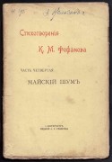 Стихотворения Фофанова
