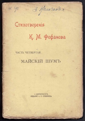 Стихотворения Фофанова