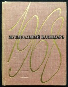 Музыкальный календарь, 1968 год.