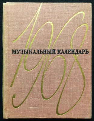 Музыкальный календарь, 1968 год.