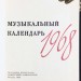 Музыкальный календарь, 1968 год.