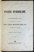 Грот. Русское правописание, [1914] год.
