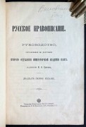Грот. Русское правописание, [1914] год.