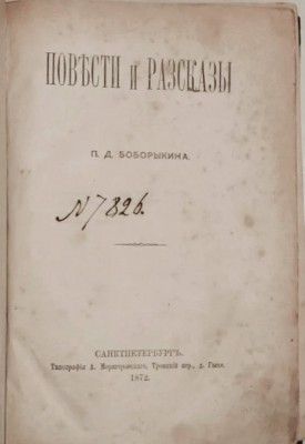 Боборыкин. Повести и рассказы, 1872 год.