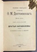 Достоевский. Братья Карамазовы, 1888 год.