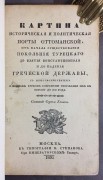 Глинка. Картина историческая и политическая Порты Оттоманской, 1830 год.
