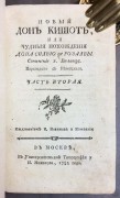 Виланд. Новый Дон Кишот, 1782 год.