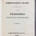 Библиотека хозяйственных и коммерческих знаний, 1839-1844 годы.