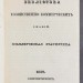 Библиотека хозяйственных и коммерческих знаний, 1839-1844 годы.