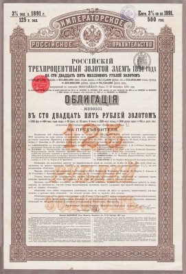 Российский 3% Золотой заем 1891 года.