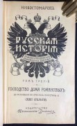 Костомаров. Русская история в жизнеописаниях ее главнейших деятелей, [1911] год.