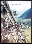 Бегеулов. Карачай в Кавказской войне XIX века.