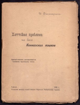 Джишкариани. Хеттская проблема на базе кавказских языков, 1933 год.