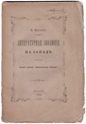 Кареев. Литературная эволюция на Западе, 1886 год.