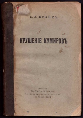Франк. Крушение кумиров, 1924 год.